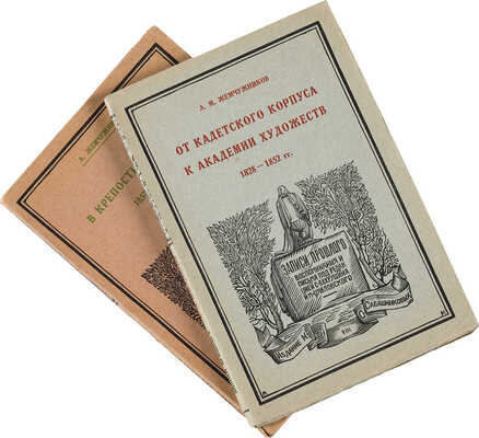 Жемчужников Л.М. Мои воспоминания из прошлого / Вступ. статья и прим. С.А. Бахрушина; В 6 вып. Вып. 1-2. М., 1926-1927.